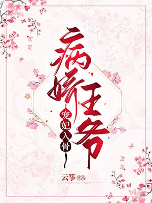 抖音新上热文宫祀绝晏南柯（全集病娇王爷宠妃入骨）-抖音热推小说晏南柯宫祀绝全集病娇王爷宠妃入骨全文免费无弹窗阅读