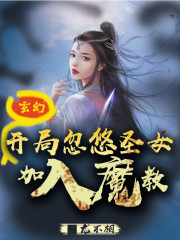 精选热门小说《全集玄幻：开局忽悠圣女加入魔教！》周宝儿江寒全文阅读_(江寒周宝儿)全集玄幻：开局忽悠圣女加入魔教！免费阅读