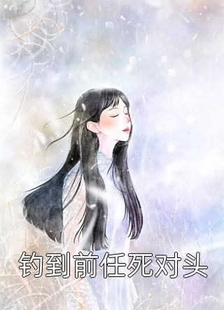 冷情大帅竟是宠妻狂魔全文章节（陈瑾宁李良晟）全文免费阅读无弹窗大结局_冷情大帅竟是宠妻狂魔全文章节最新章节列表