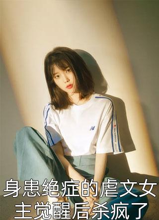 齐悦何树《逆袭人生：从女神告白开始最新热门小说》完整版免费在线阅读_（齐悦何树）全集免费阅读